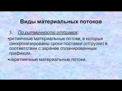 Виды материальных потоков 5. По ритмичности отправок: ритмичные материальные потоки, в которых