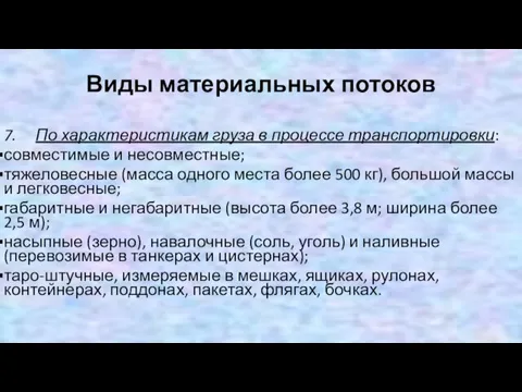 Виды материальных потоков 7. По характеристикам груза в процессе транспортировки: совместимые и