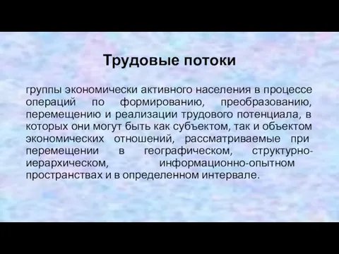 Трудовые потоки группы экономически активного населения в процессе операций по формированию, преобразованию,