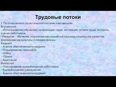 Трудовые потоки 1. По отношению к логистической системе и ее звеньям: Внутренний