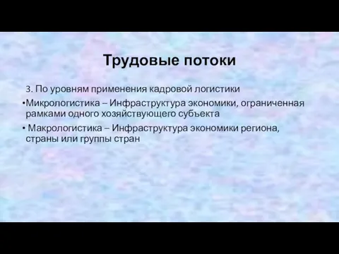 Трудовые потоки 3. По уровням применения кадровой логистики Микрологистика – Инфраструктура экономики,