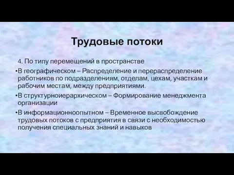 Трудовые потоки 4. По типу перемещений в пространстве В географическом – Распределение