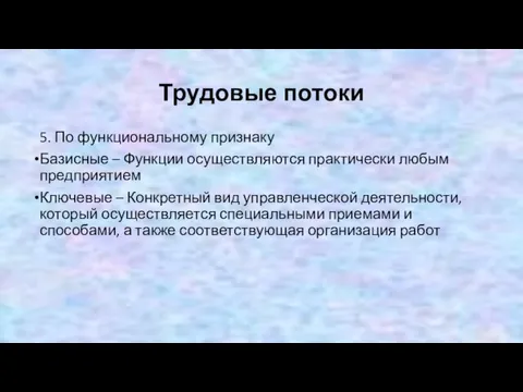 Трудовые потоки 5. По функциональному признаку Базисные – Функции осуществляются практически любым