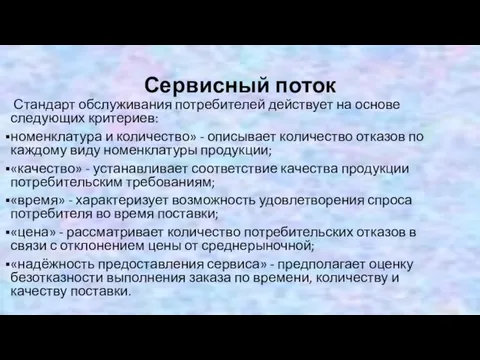 Сервисный поток Стандарт обслуживания потребителей действует на основе следующих критериев: номенклатура и