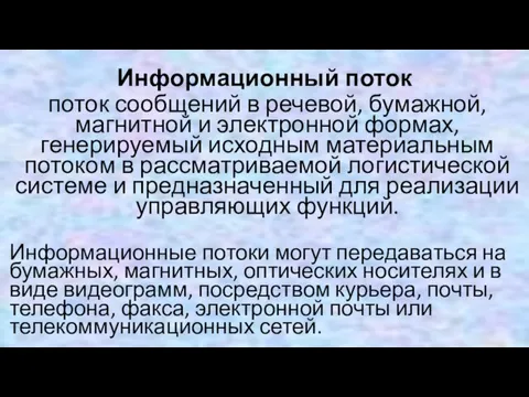 Информационный поток поток сообщений в речевой, бумажной, магнитной и электронной формах, генерируемый