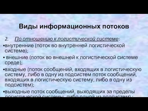 Виды информационных потоков 2. По отношению к логистической системе: внутренние (поток во