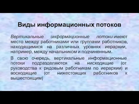 Виды информационных потоков Вертикальные информационные потоки имеют место между работниками или группами