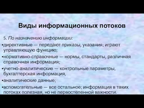 Виды информационных потоков 5. По назначению информации: директивные — передают приказы, указания;