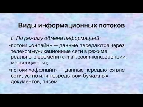 Виды информационных потоков 6. По режиму обмена информацией: потоки «онлайн» — данные