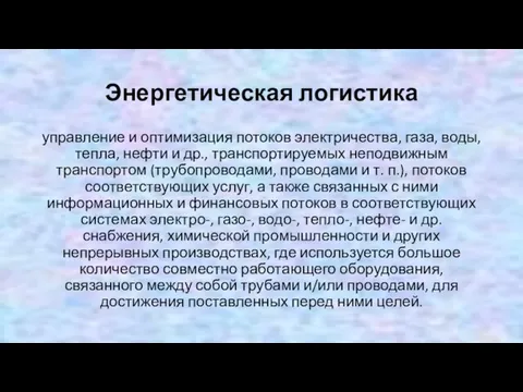 Энергетическая логистика управление и оптимизация потоков электричества, газа, воды, тепла, нефти и