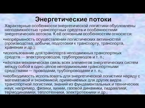 Энергетические потоки Характерные особенности энергетической логистики обусловлены неподвижностью транспортных средств и особенностями