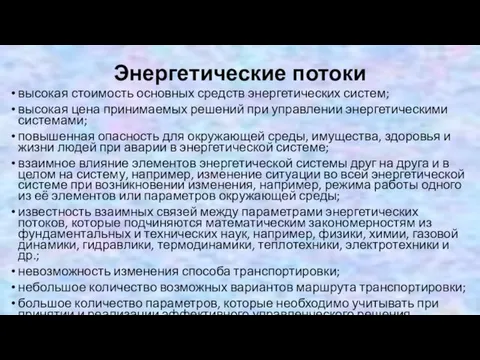 Энергетические потоки высокая стоимость основных средств энергетических систем; высокая цена принимаемых решений