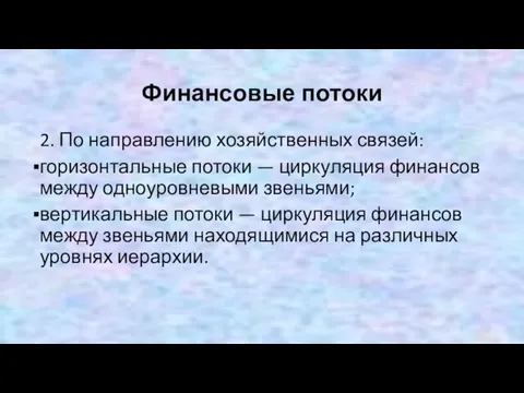 Финансовые потоки 2. По направлению хозяйственных связей: горизонтальные потоки — циркуляция финансов