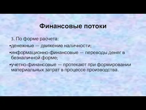 Финансовые потоки 3. По форме расчета: денежные — движение наличности; информационно-финансовые —