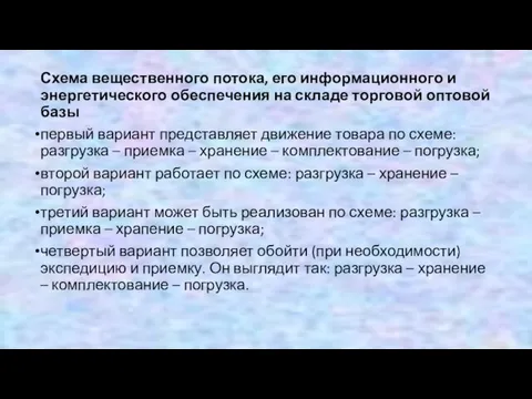 Схема вещественного потока, его информационного и энергетического обеспечения на складе торговой оптовой