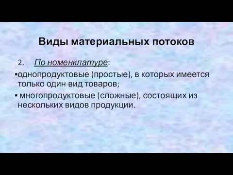 Виды материальных потоков 2. По номенклатуре: однопродуктовые (простые), в которых имеется только