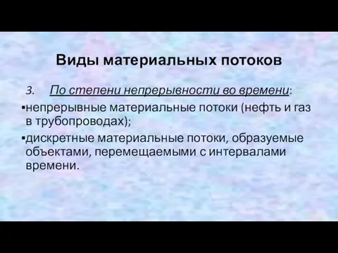 Виды материальных потоков 3. По степени непрерывности во времени: непрерывные материальные потоки