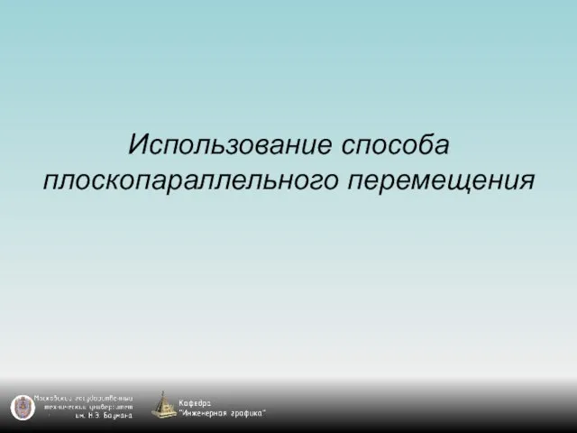 Использование способа плоскопараллельного перемещения