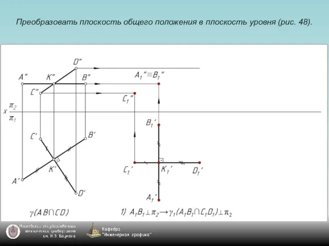 Преобразовать плоскость общего положения в плоскость уровня (рис. 48).