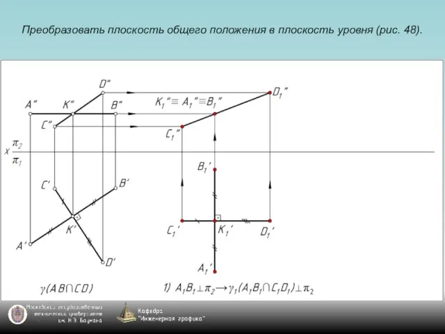 Преобразовать плоскость общего положения в плоскость уровня (рис. 48).