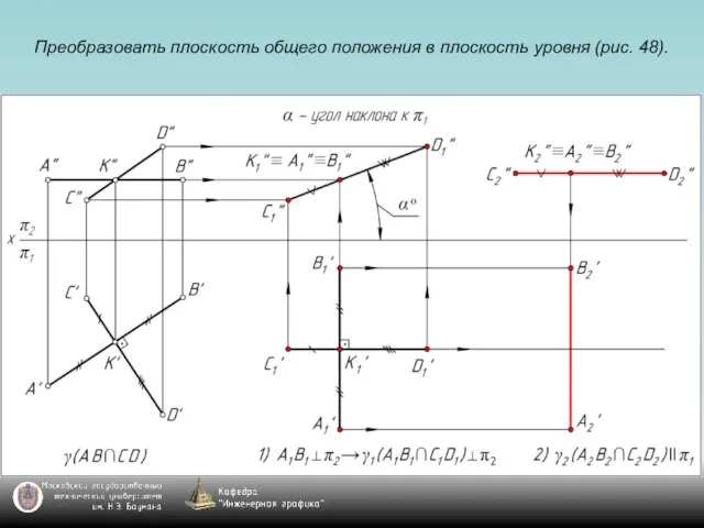 Преобразовать плоскость общего положения в плоскость уровня (рис. 48).