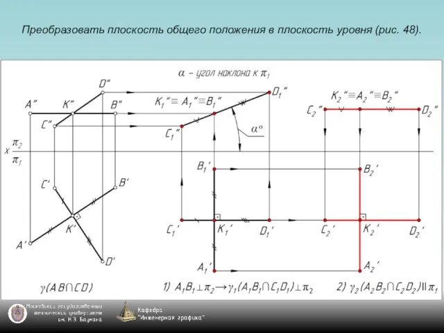 Преобразовать плоскость общего положения в плоскость уровня (рис. 48).