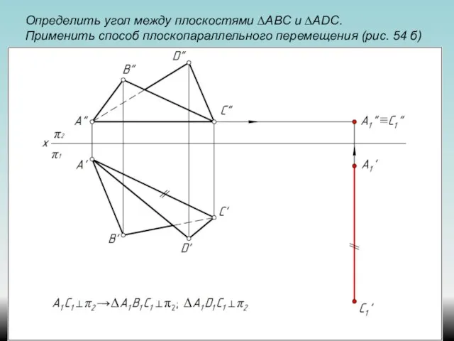 Определить угол между плоскостями ∆АВС и ∆ADС. Применить способ плоскопараллельного перемещения (рис. 54 б)