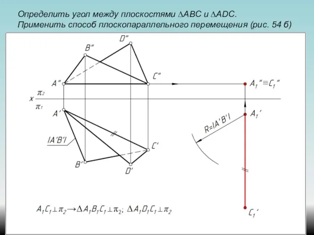 Определить угол между плоскостями ∆АВС и ∆ADС. Применить способ плоскопараллельного перемещения (рис. 54 б)