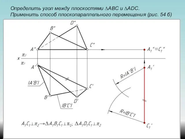 Определить угол между плоскостями ∆АВС и ∆ADС. Применить способ плоскопараллельного перемещения (рис. 54 б)