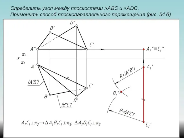 Определить угол между плоскостями ∆АВС и ∆ADС. Применить способ плоскопараллельного перемещения (рис. 54 б)