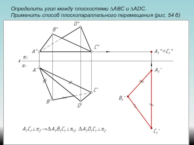 Определить угол между плоскостями ∆АВС и ∆ADС. Применить способ плоскопараллельного перемещения (рис. 54 б)