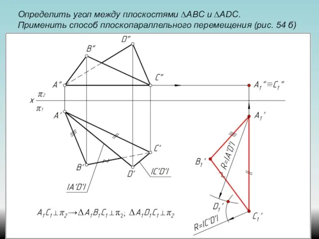 Определить угол между плоскостями ∆АВС и ∆ADС. Применить способ плоскопараллельного перемещения (рис. 54 б)