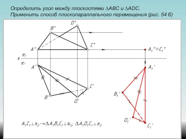 Определить угол между плоскостями ∆АВС и ∆ADС. Применить способ плоскопараллельного перемещения (рис. 54 б)