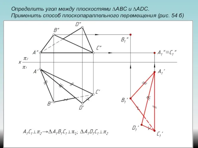 Определить угол между плоскостями ∆АВС и ∆ADС. Применить способ плоскопараллельного перемещения (рис. 54 б)