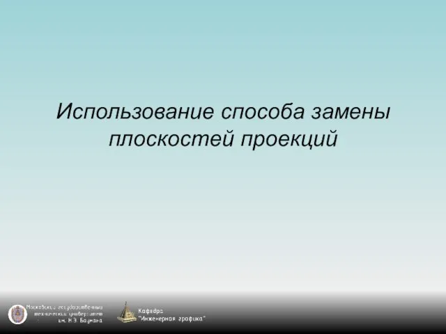 Использование способа замены плоскостей проекций