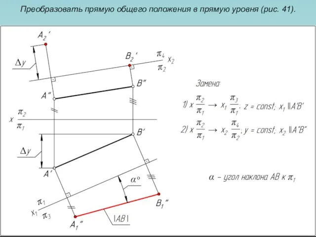 Преобразовать прямую общего положения в прямую уровня (рис. 41).