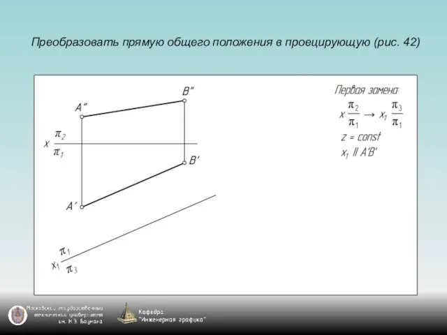 Преобразовать прямую общего положения в проецирующую (рис. 42)