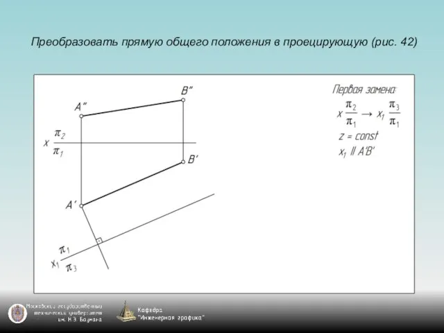 Преобразовать прямую общего положения в проецирующую (рис. 42)