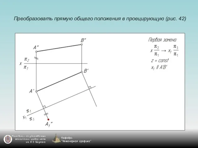 Преобразовать прямую общего положения в проецирующую (рис. 42)