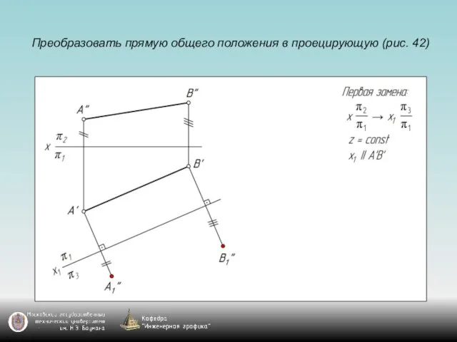 Преобразовать прямую общего положения в проецирующую (рис. 42)