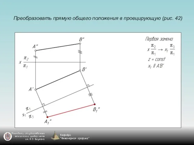 Преобразовать прямую общего положения в проецирующую (рис. 42)