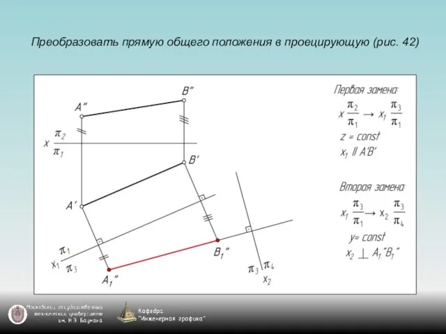 Преобразовать прямую общего положения в проецирующую (рис. 42)