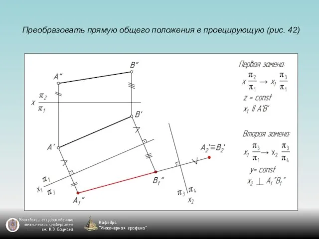 Преобразовать прямую общего положения в проецирующую (рис. 42)