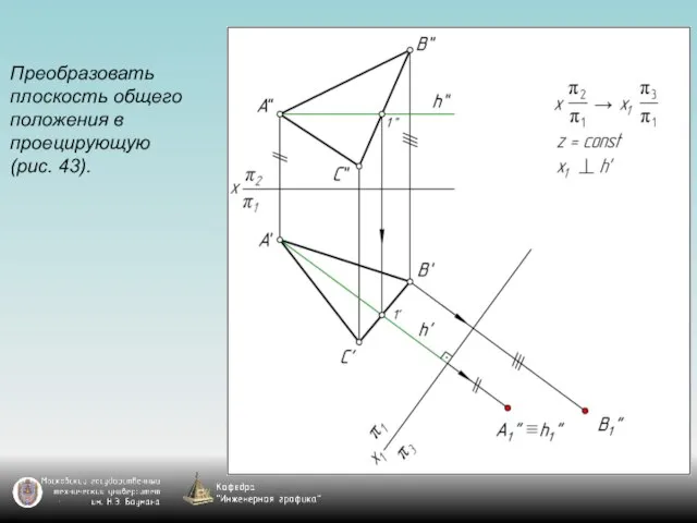 Преобразовать плоскость общего положения в проецирующую (рис. 43).