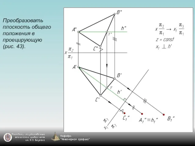 Преобразовать плоскость общего положения в проецирующую (рис. 43).