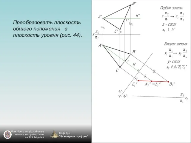 Преобразовать плоскость общего положения в плоскость уровня (рис. 44).