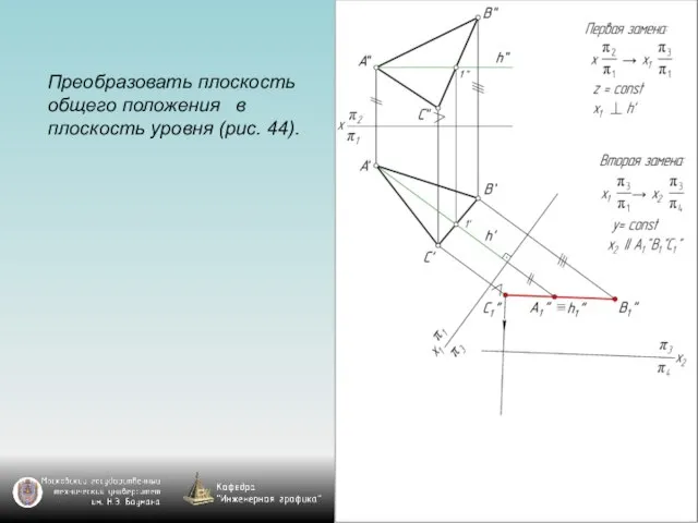 Преобразовать плоскость общего положения в плоскость уровня (рис. 44).