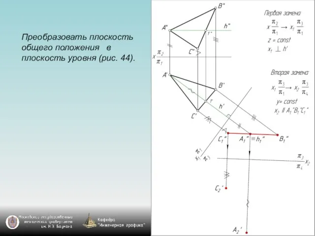 Преобразовать плоскость общего положения в плоскость уровня (рис. 44).