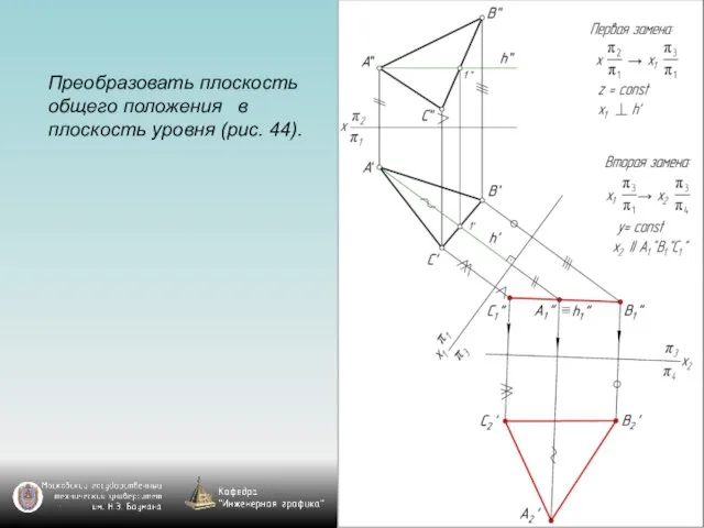 Преобразовать плоскость общего положения в плоскость уровня (рис. 44).