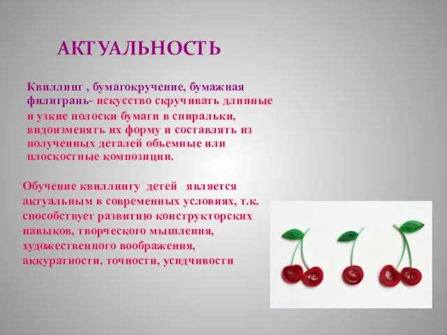 Квиллинг , бумагокручение, бумажная филигрань- искусство скручивать длинные и узкие полоски бумаги